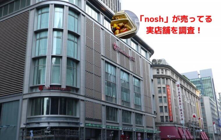 nosh店舗