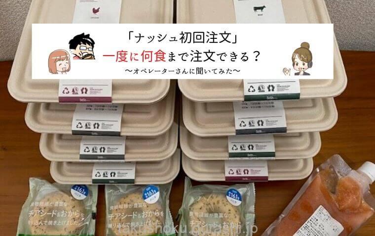 nosh（ナッシュ）は一度に20食以上注文できる？一番お得な買い方を聞いてみた！｜宅食比較ランキング