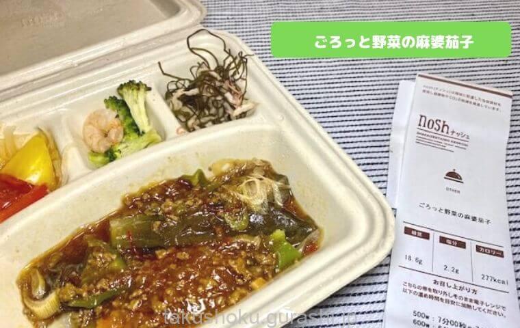 ごろっと野菜の麻婆茄子