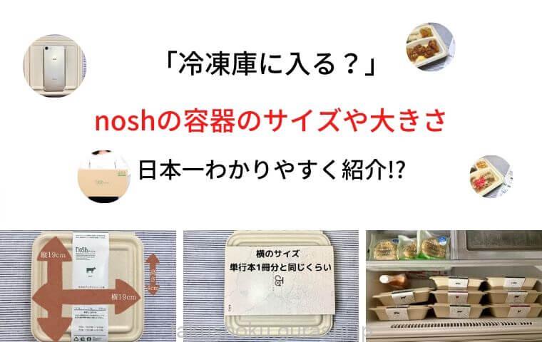 単行本とnosh ナッシュ のサイズ を比較 必要な冷凍庫のスペースは 宅食比較ランキング
