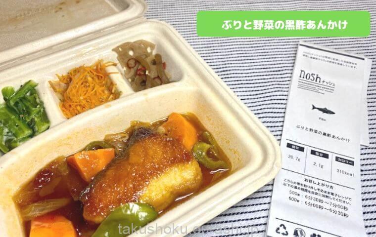 ぶりと野菜の黒酢あんかけ