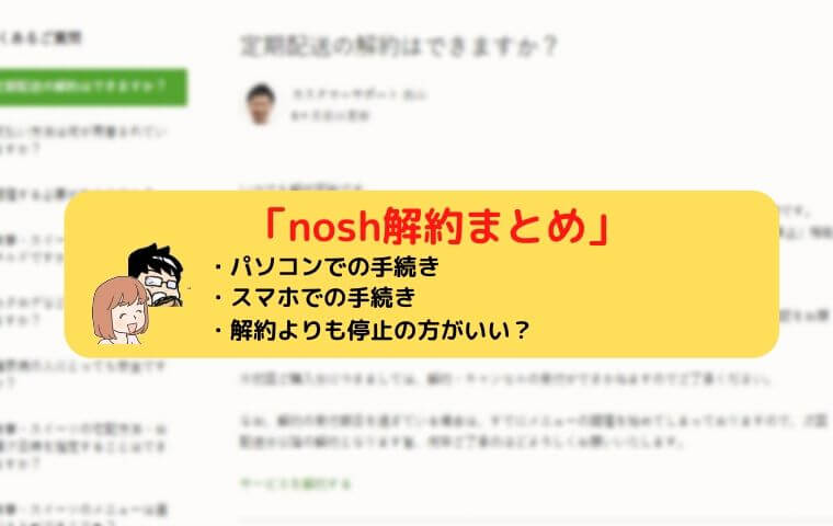 nosh解約まとめ