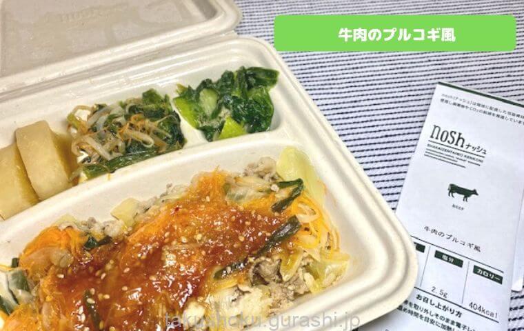 nosh牛肉のプルコギ風