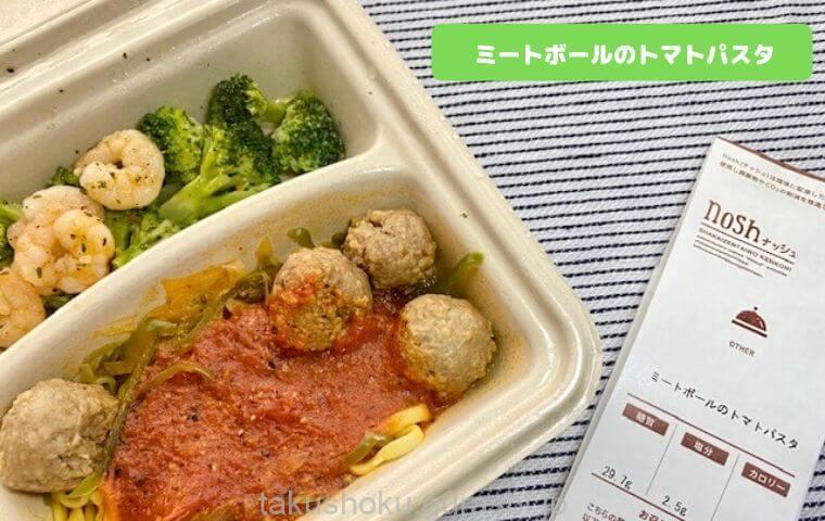 ミートボールのトマトパスタ