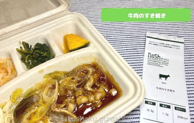 nosh牛肉のすき焼き