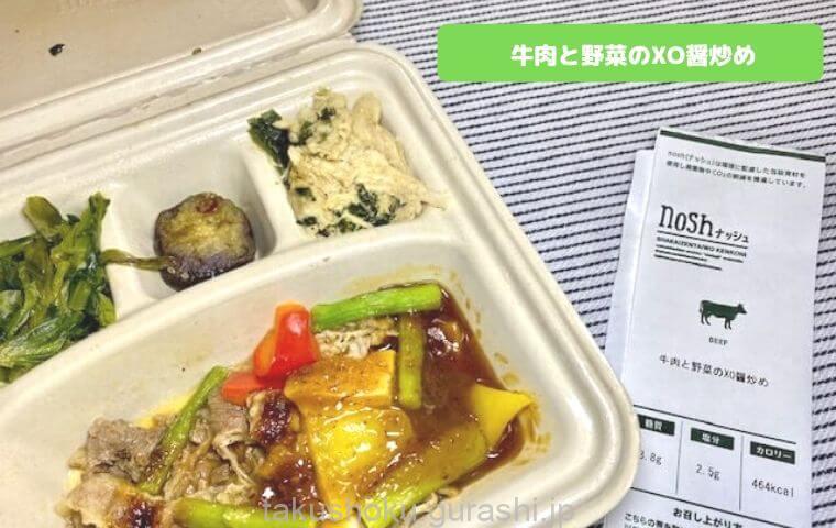 nosh牛肉と野菜のxo醤炒め