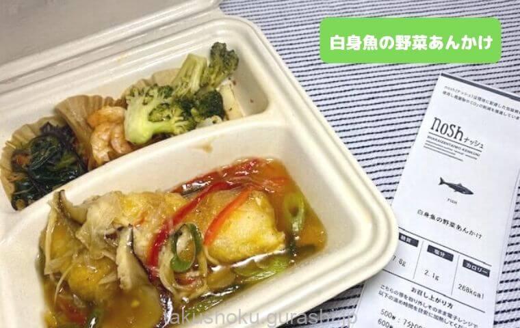 nosh白身魚の野菜あんかけ