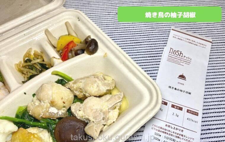 nosh焼き鳥の柚子胡椒口コミ
