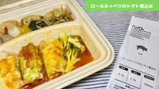noshロールキャベツのトマト煮込み