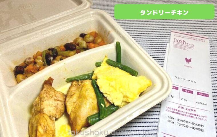 noshタンドリーチキン