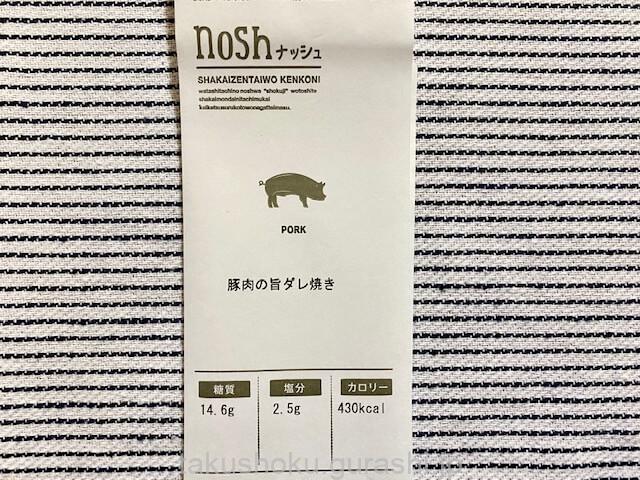 nosh豚肉の旨ダレ焼き糖質