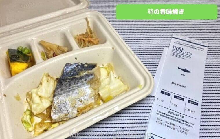 nosh鰆の香味焼き