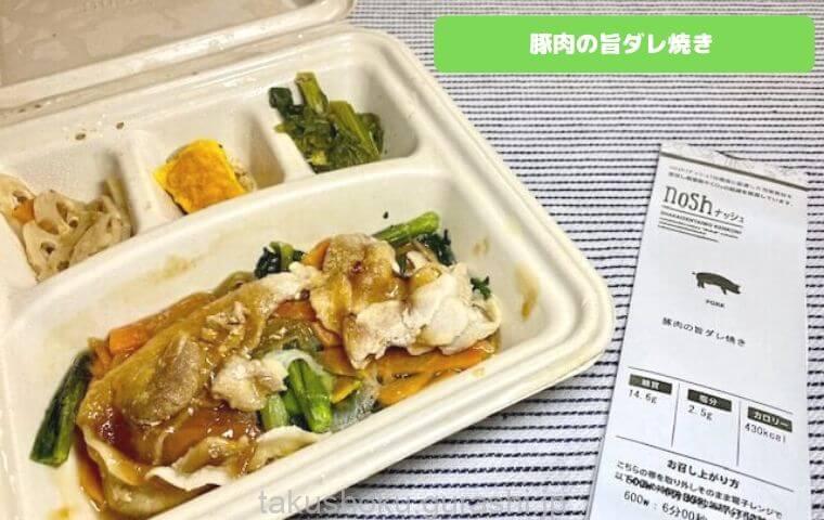 nosh豚肉の旨ダレ焼き