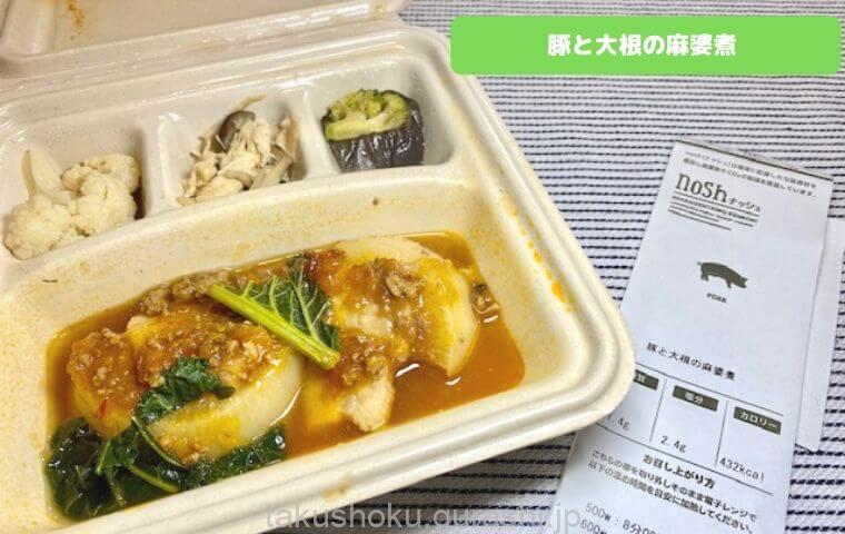 nosh豚と大根の麻婆煮