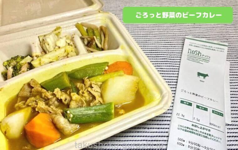 noshごろっと野菜のビーフカレー