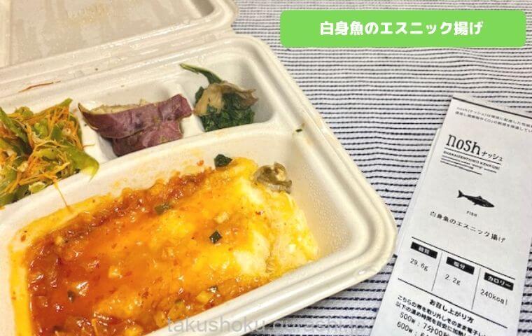 nosh白身魚のエスニック揚げ