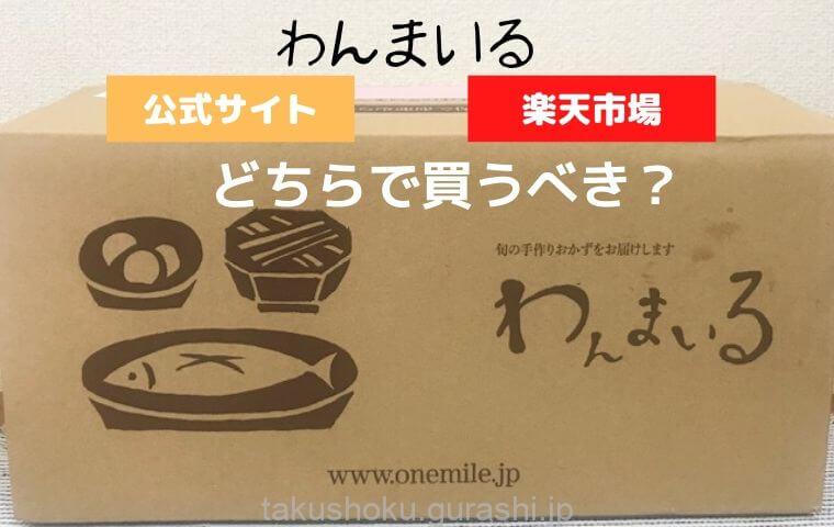 違いは2つだけ わんまいる楽天と公式サイトはどちらがお得 宅食比較ランキング 違いは2つだけ わんまいる楽天と公式サイトはどちらがお得 宅食比較ランキング